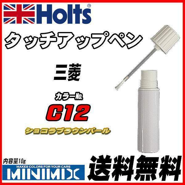 タッチアップペン 三菱 C12 ショコラブラウンパール Holts MINIMIX