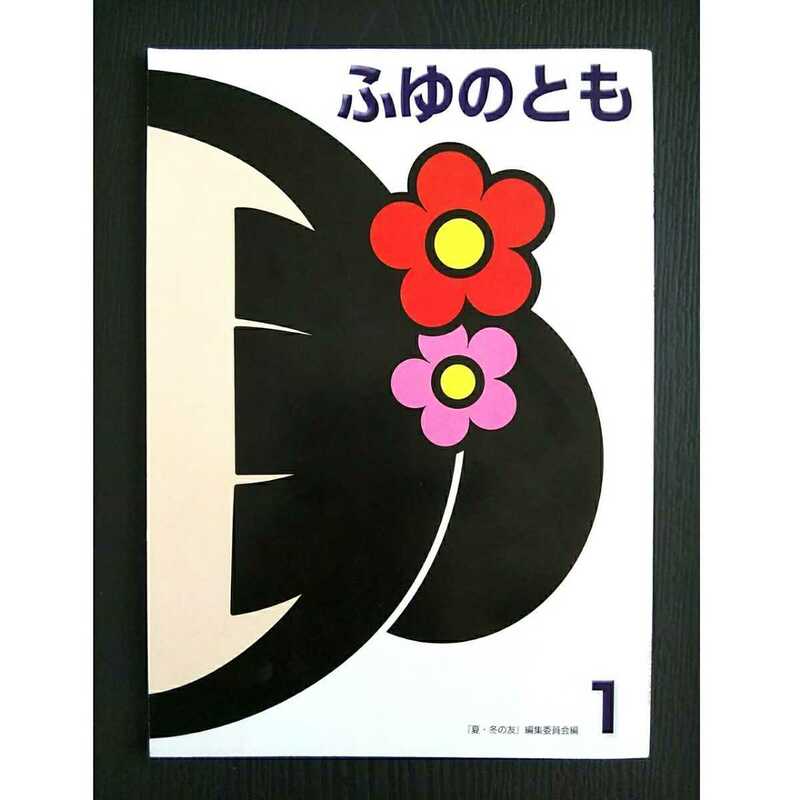 冬の友★ふゆのとも 1年★岐阜県版★平成29年度版★送料185円 一年生 問題集 小学生 小学校