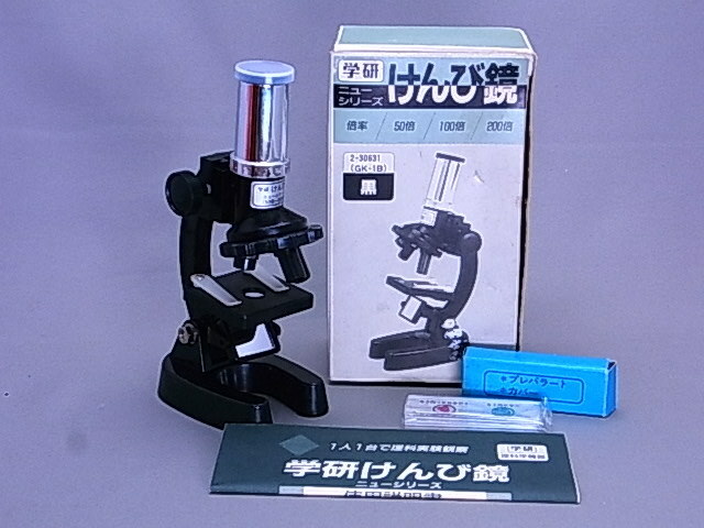 ＃32-3【昭和レトロ】学研　懐かしい顕微鏡＊本体高さ16.5㎝　未使用品