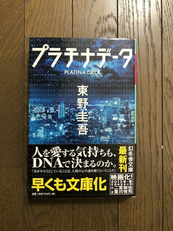 ☆プラチナデータ☆東野圭吾☆幻冬舎文庫☆中古本☆