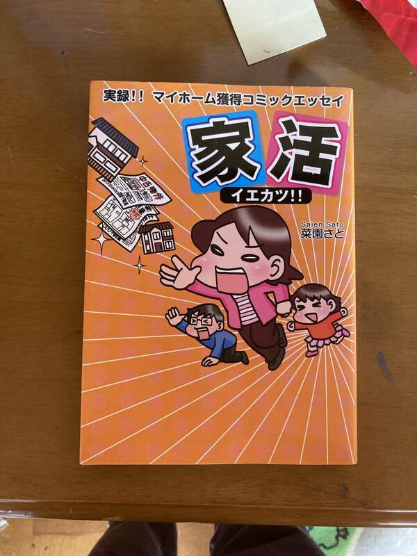 「家活イエカツ！！」菜園さと　#菜園さと　#エンタメ/ホビー　#本　#文学/小説　#BOOK