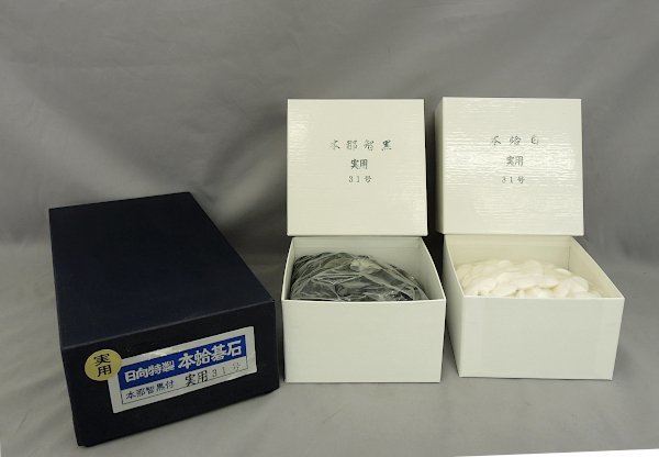 未使用 31号 実用 日向特製 本蛤碁石 本那智黒付 展示品　囲碁　碁石　