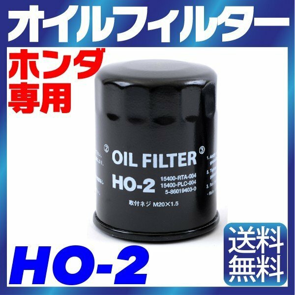 【1個】オイルフィルター HO-2 HONDA ホンダ 専用 15400-RTA-004 / PLC-004 / PLM-A01 フィット ステップワゴン