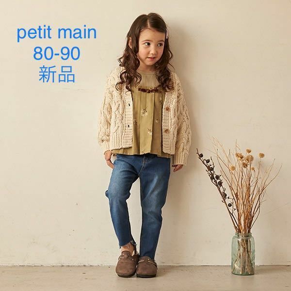 petit mainプティマイン ケーブルニット厚手カーディガン Sサイズ 80-90cm アイボリー 新品未使用、タグ付き