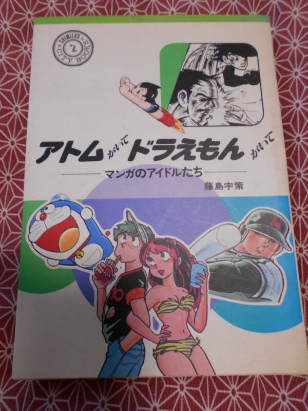 ★アトムがいてドラえもんがいてー漫画のアイドルたちー★少し昔の絶版の本でしょうか。往年の漫画の背景を知ってみますか。