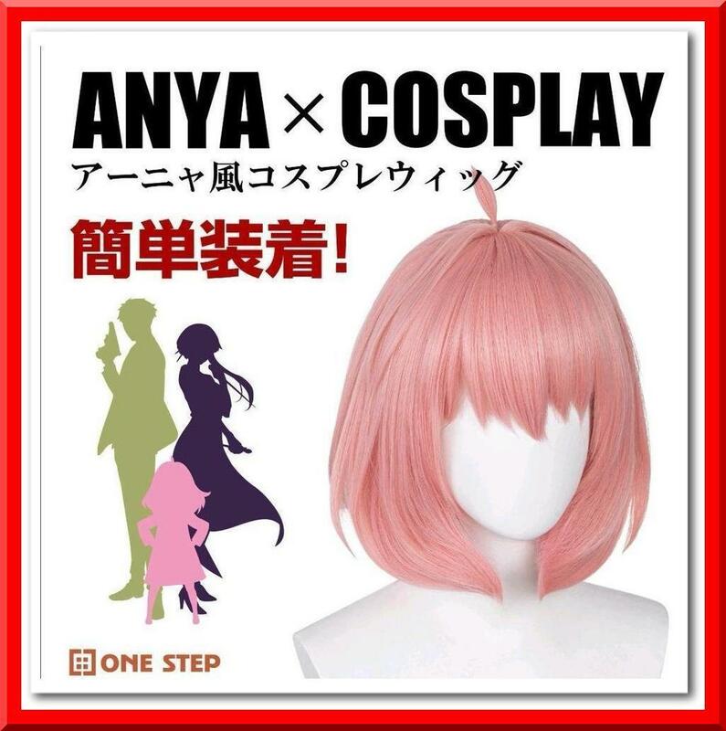 【新品】コスプレ ウィッグ（アーニャ・フォージャー風 4点セット）かつら 簡単装着 ハロウィン イベント Halloween