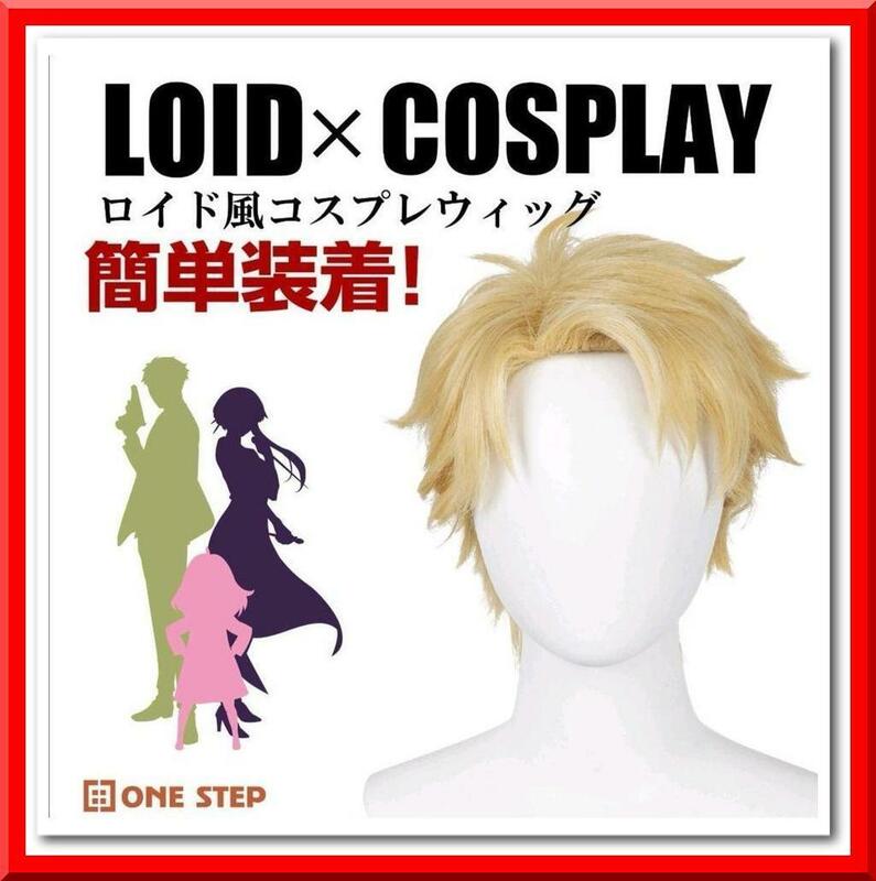 【新品】コスプレ ウィッグ（ロイド・フォージャー風 4点セット）かつら 簡単装着 ハロウィン イベント Halloween