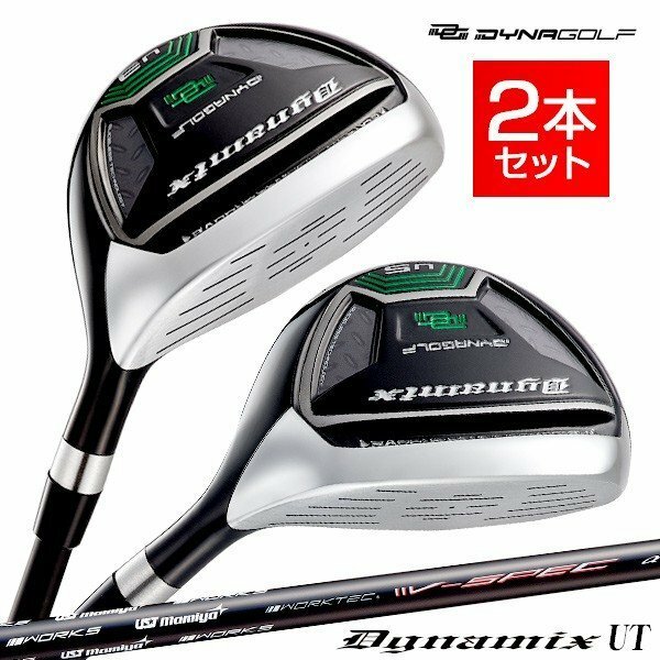 ●新品●２本セット ダイナミクス ユーティリティ U３番 18度 40インチ・U５番 23度 39インチ UST Mamiya シャフト仕様 R / SR / S