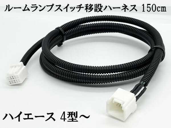 YO-691-T 【チューブ付 4型～ ハイエース ルームランプ スイッチ 移設 ハーネス 150cm】 ワゴン バン スーパーＧＬ 純正 リア