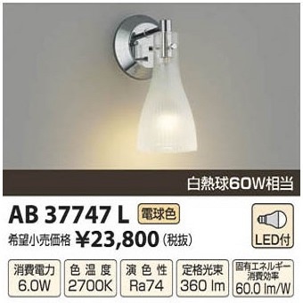 LEDブラケット 新品未開封 KOIZUMI コイズミ照明 AB37747L 壁直付け 1灯 インテリア クロムメッキ仕上げ / 9682 在