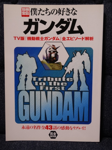 古本■「別冊宝島662　僕たちの好きなガンダム」