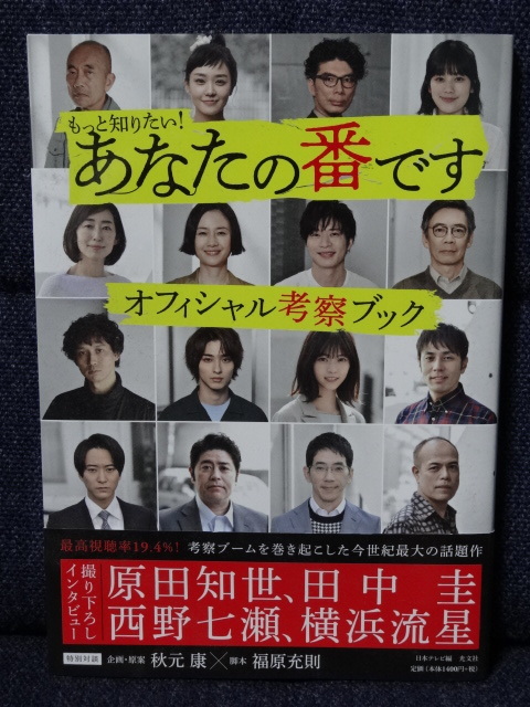 古本■「もっと知りたい！あなたの番です　オフィシャル考察ブック」