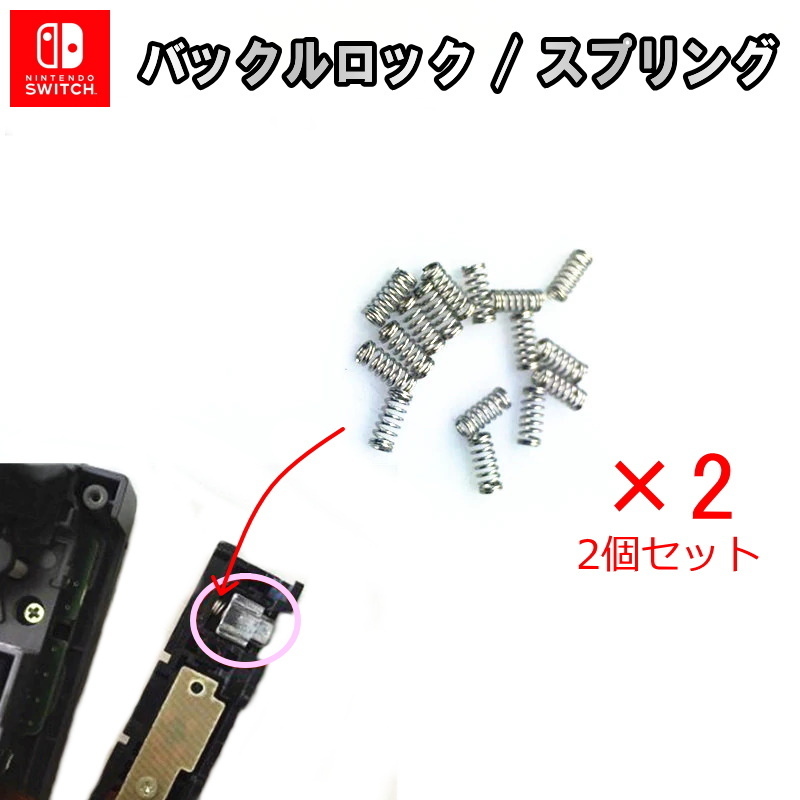 1107【修理部品】SWITCH バックルロック スプリング(2個セット)