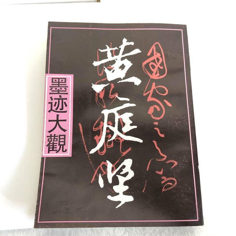 黄庭堅　墨迹大觀　朱仲岳　上海人民美術出版社　　墨迹大観 中国 古書 書道