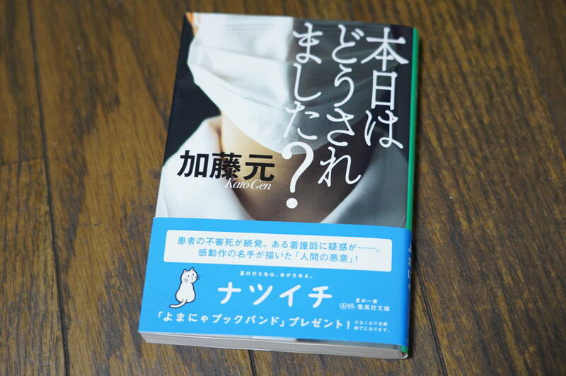 ★本日はどうされました？ 集英社文庫 加藤元 ナツイチ (クリポス)