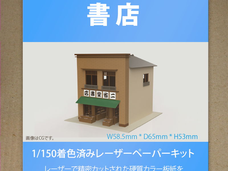 【新品】1/150 レーザーペーパーキット（書店）/ Nゲージ / 東京ジオラマファクトリー