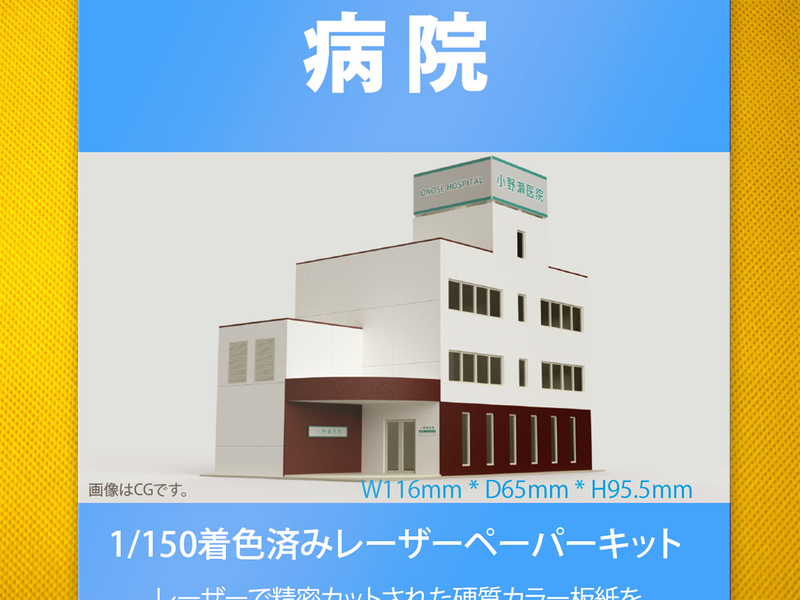 【新品】1/150 レーザーペーパーキット（病院）/ Nゲージ / 東京ジオラマファクトリー