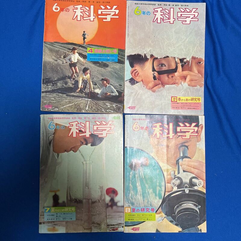 ６年の科学 学研の学年別科学学習誌 1967年4月、6月、7月、8月号　4冊