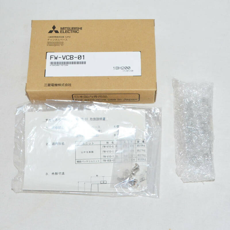 【未使用品】 MITSUBISHI 三菱 FW-Vシリーズ用オプション チャンネルベース(床面固定金具) FW-VCB-01 現状で