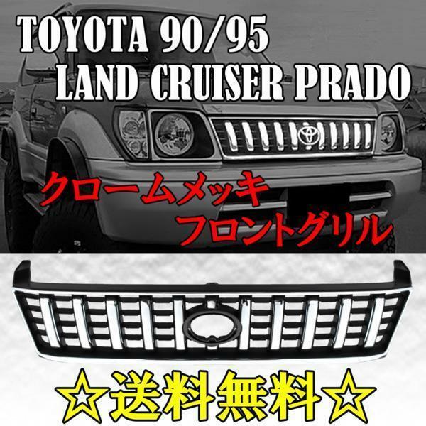 送料無料 トヨタ ランクル プラド 90 / 95 系 全年式 クロームメッキ フロントグリル 53111-60310 KDJ90W & KDJ95W