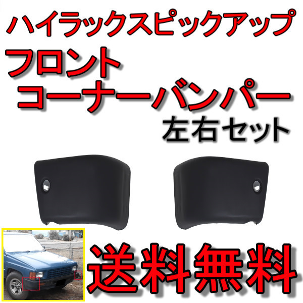 送料無料 トヨタ ハイラックス ピックアップトラック フロント バンパー コーナー 左右セット 52103-89106 52102-89106
