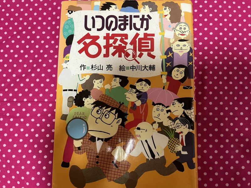 いつのまにか名探偵 杉山亮／作　中川大輔／絵