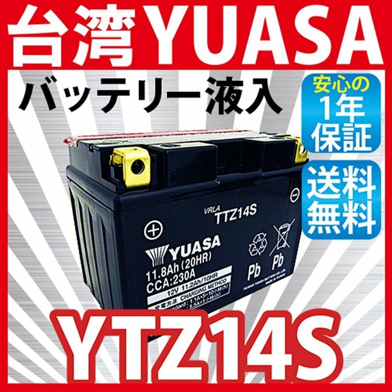 台湾 YUASA TTZ14S バイクバッテリー ( 互換 YTZ14S FTZ14S ) 液入 充電済