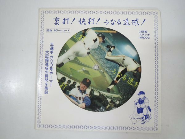 61368■EP　巨人 王貞治 長嶋茂雄 堀内恒夫「豪打！快打！うなる速球！」　ピクチャー盤