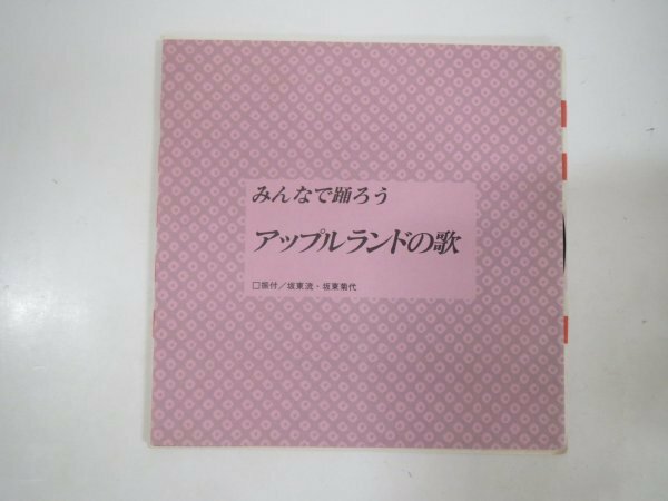 61356■EP　みんなで踊ろう　アップルランドの歌　浅利ゆり子　