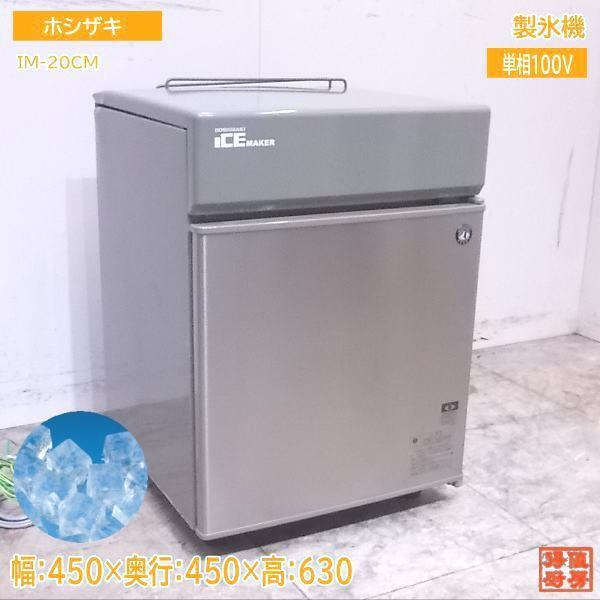 未使用厨房 難有ホシザキ 製氷機 IM-20CM キューブアイス 450×450×630 /22J1705Z