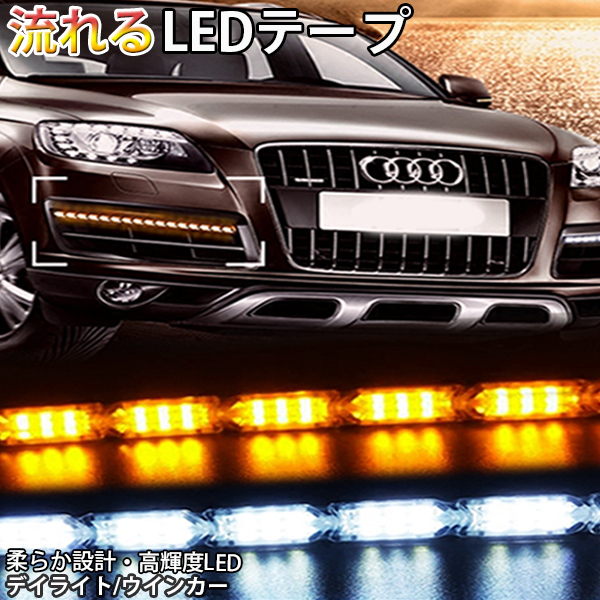 流れるLEDウインカーデイライト シーケンシャル白×アンバー 25cm2本セット