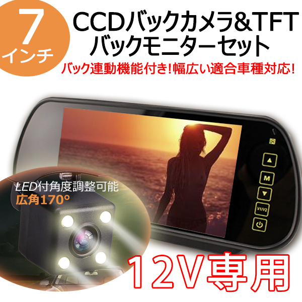 12v 7インチルームモニター + 角型CCD LED付き バックカメラセット