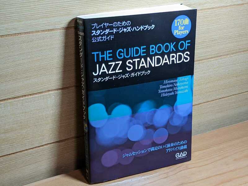 極美品 スタンダード・ジャズ・ガイドブック 170曲 for Players the guide book of jazz standards 中央アート出版社 ジャズギター 楽譜