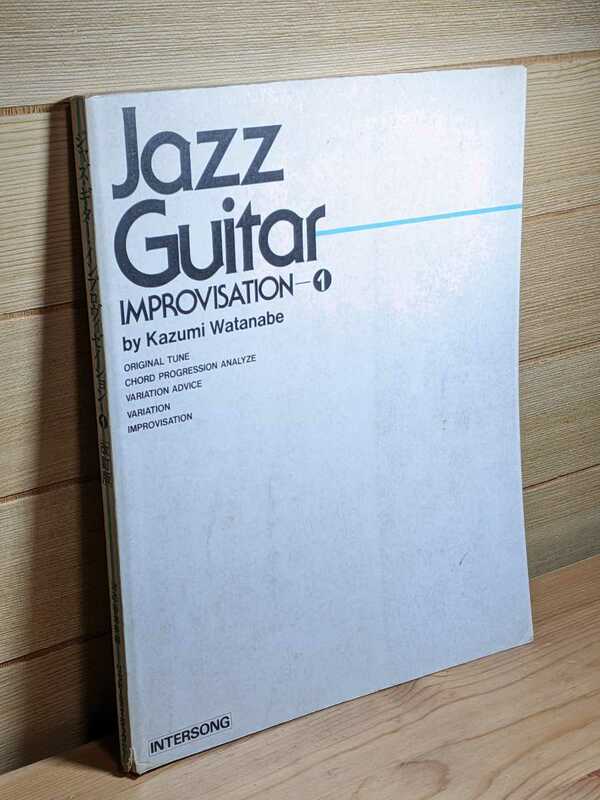 jazz guitar improvisation kazumi watanabe 渡辺香津美 ジャズギター 教則本 インプロヴィゼーション 書き込み有り ジャズ 理論書