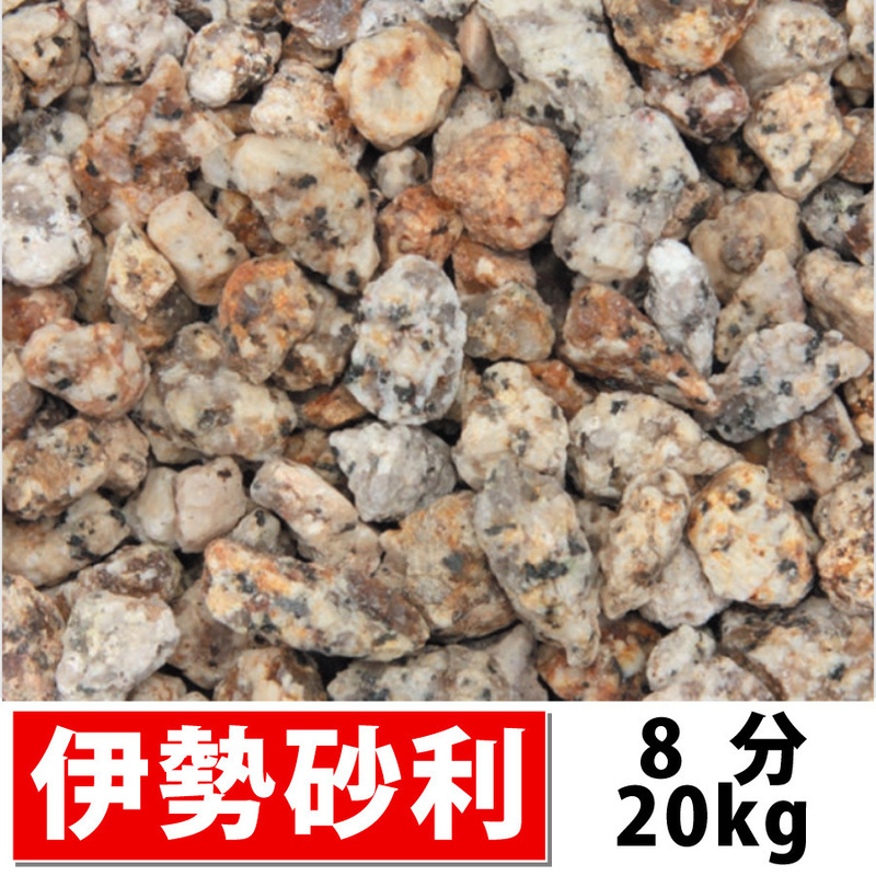 三重県産 伊勢砂利 8分(約21-25mm)20kg 錆御影 砂利 庭 敷砂利 敷き砂利 国産 ガーデニング 造園 和風庭園 坪庭 玄関 個人様宅も送料無料