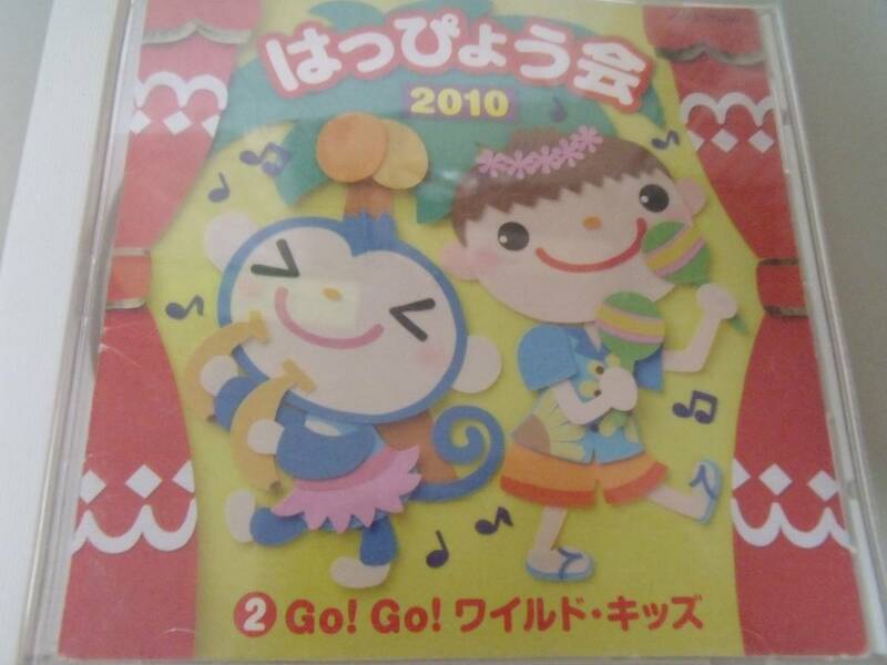 2010 はっぴょう会 2 Go!Go!ワイルド・キッズ 全曲振り付き