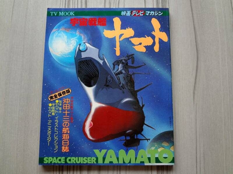 宇宙戦艦ヤマト 映画テレビマガジン TV MOOK