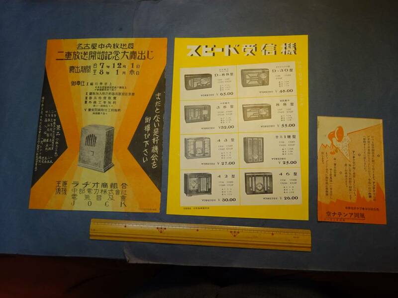 （７）名古屋中央放送局　二重放送開始記念大売出し　広告チラシ　スピード受信機チラシ　名古屋アンテナ堂チラシ等です。（７）