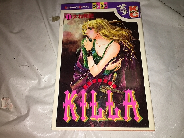 【大和和紀　KILLA　第1巻】