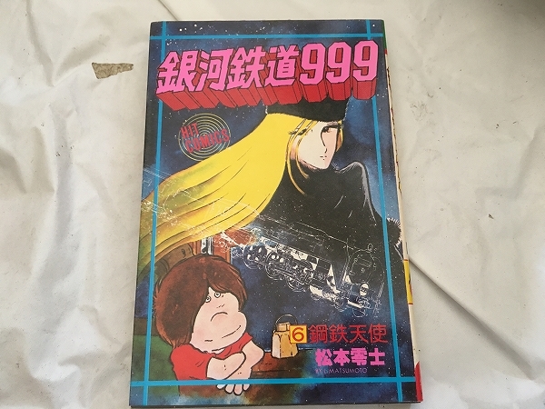 【松本零士　銀河鉄道999　第6巻】