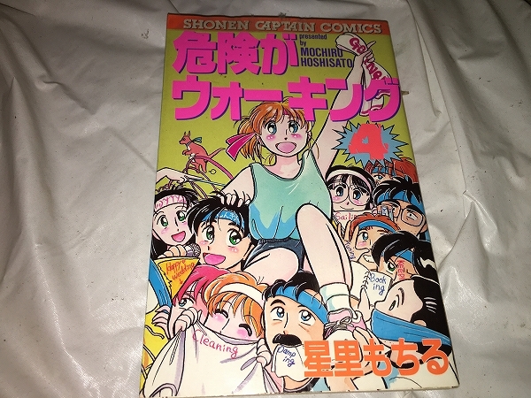 【星里もちる　危険がウォーキング　第4巻】