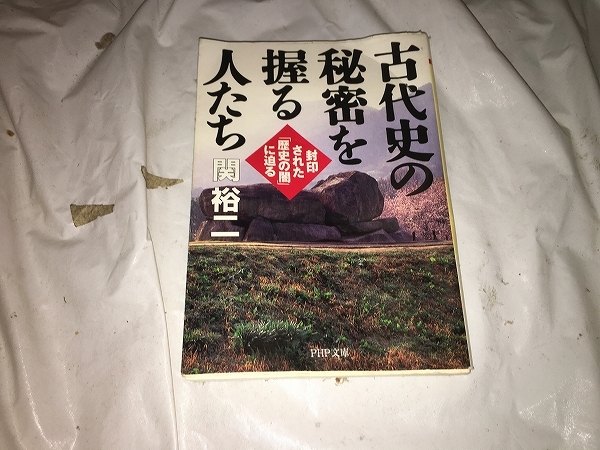 【関裕二　古代史の秘密を握る人たち】