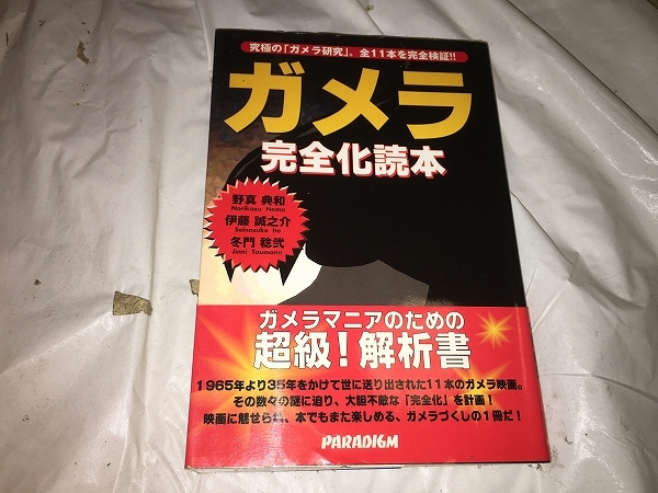 【ガメラ完全化読本:】　　（全1巻）