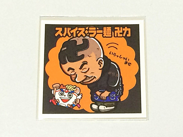 ラーメンラリー NO.29 スパイス・ラー麺 卍力 ノーマル シール 即決