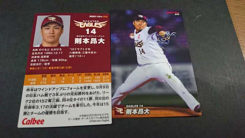 プロ野球チップス 2022年 1弾 東北楽天ゴールデンイーグルス 則本昂大