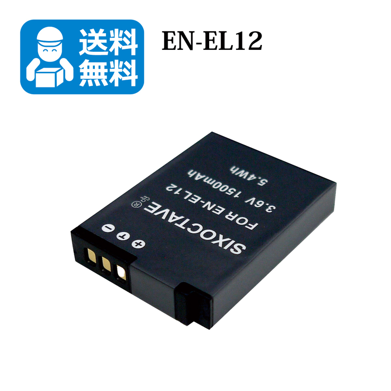 送料無料　EN-EL12　ニコン　互換バッテリー　1個 （カメラ本体に残量表示可能）Coolpix S8000 / Coolpix S8100 / Coolpix S8200