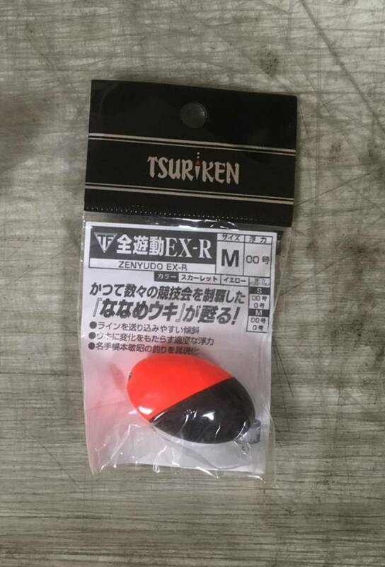 ★新品未使用★　Tsuriken　釣研ウキ　全遊動EX-R　Mサイズ　00号