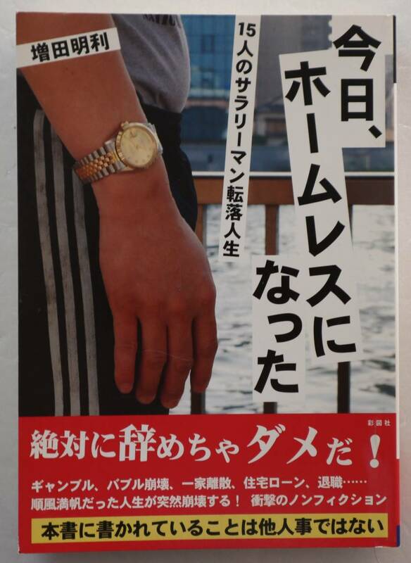 古本「今日、ホームレスになった 【１５人のサラリーマン転落人生】 増田明利　彩図社」 イシカワ　