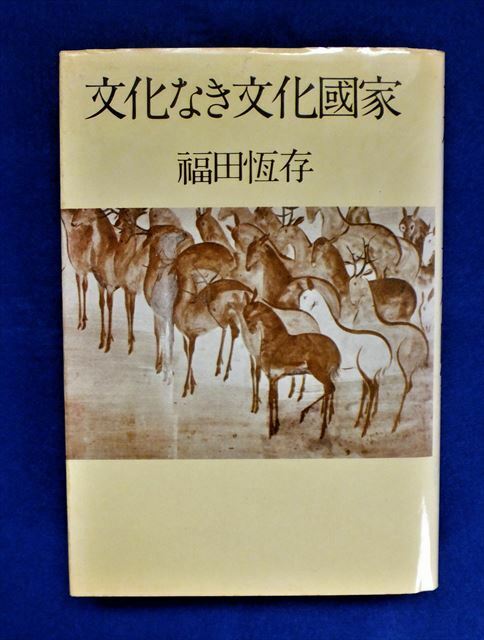 福田恆存 著 『文化なき文化國家』PHP