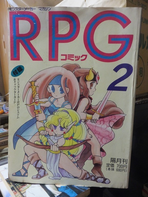 モンスターメーカーマガジン　　　　ＲＰＧコミック　２　　　　　　　　本誌のみ　　　　　　　　翔企画